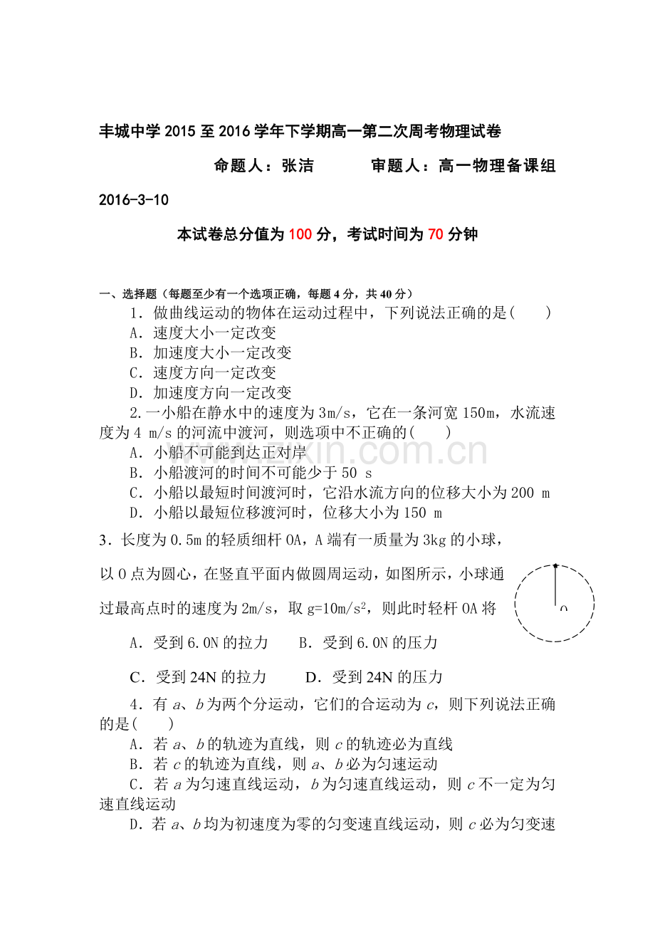 江西省丰城中学2015-2016学年高一物理下册第二次周考试题2.doc_第1页