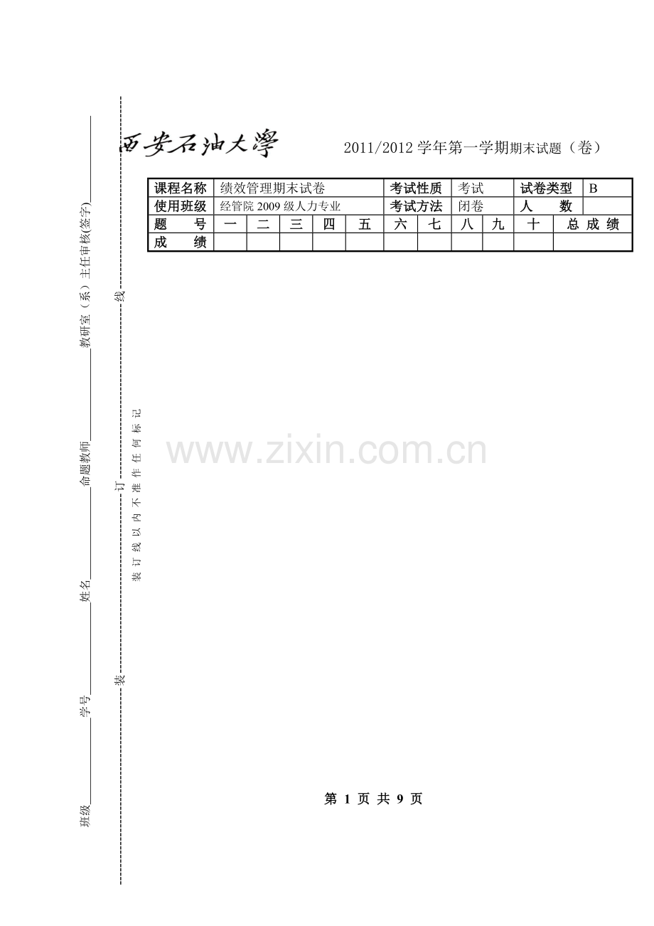 西安石油大学《绩效管理》期末试题B及其答案.doc_第1页