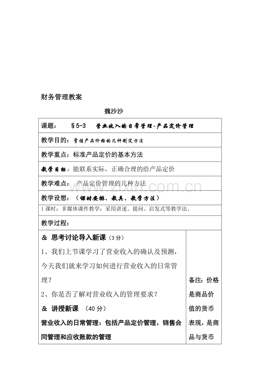 营业收入的日常管理.doc_第1页