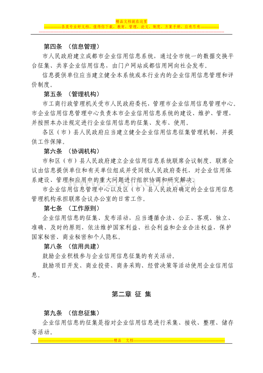 成都市企业信用信息管理办法.doc_第2页