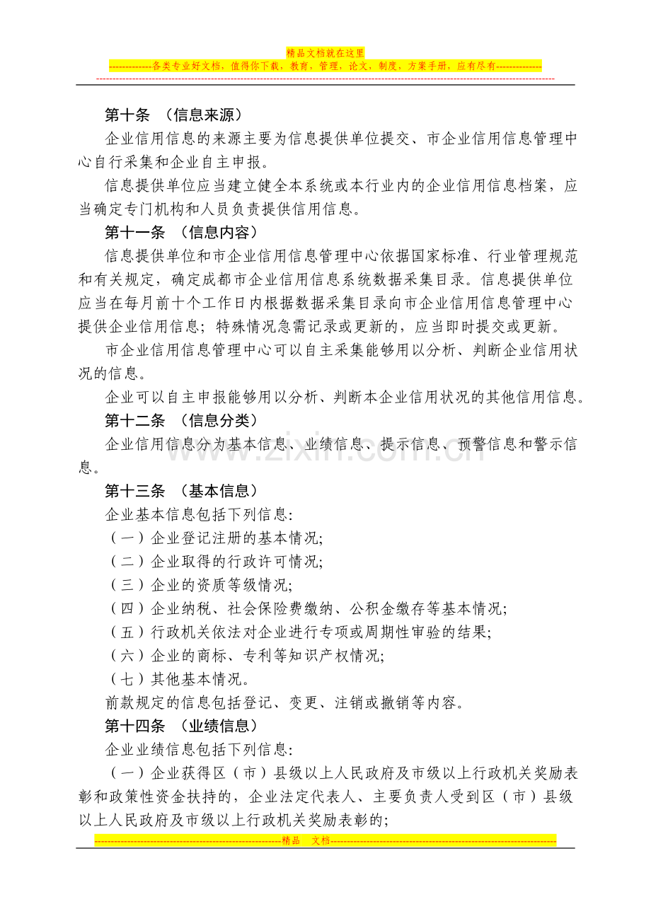 成都市企业信用信息管理办法.doc_第3页