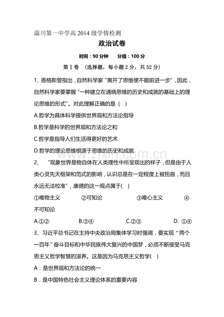 山东省淄博市2015-2016学年高二政治下册第一次月考试题.doc_第1页