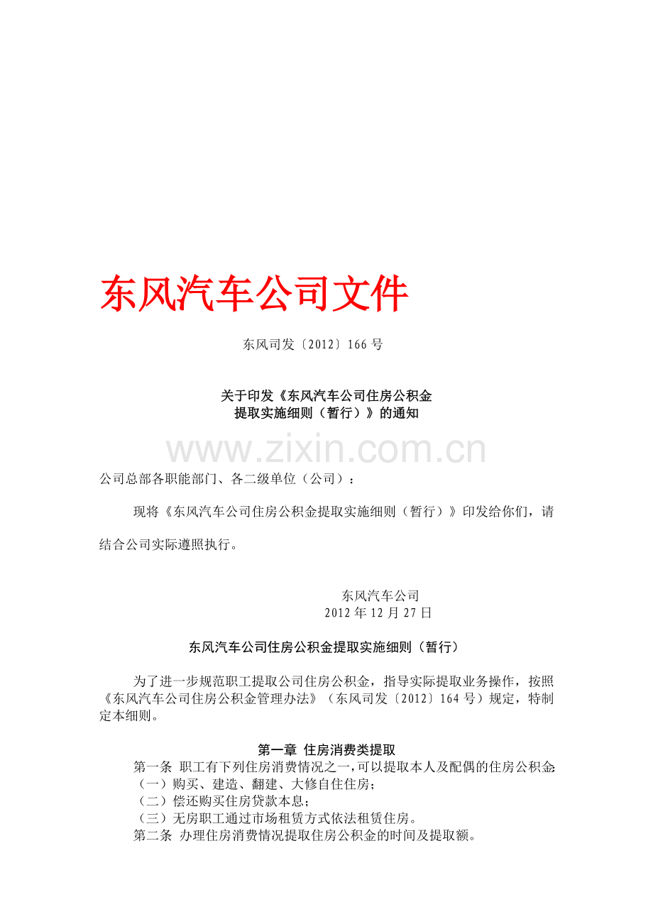 2013年东风汽车公司住房公积金提取实施细则.doc_第1页