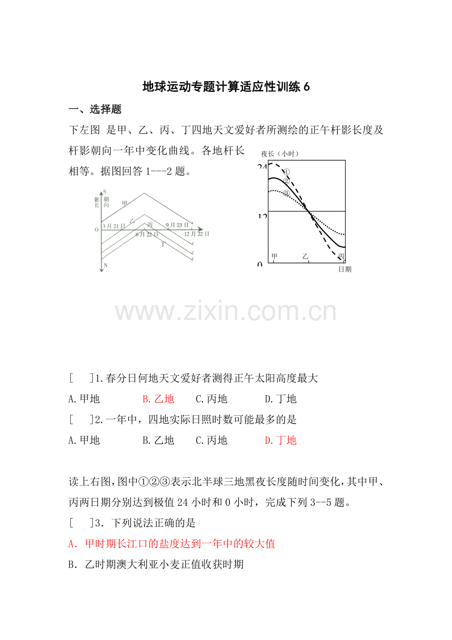 高三地理地球运动适应性训练题6.doc_第1页