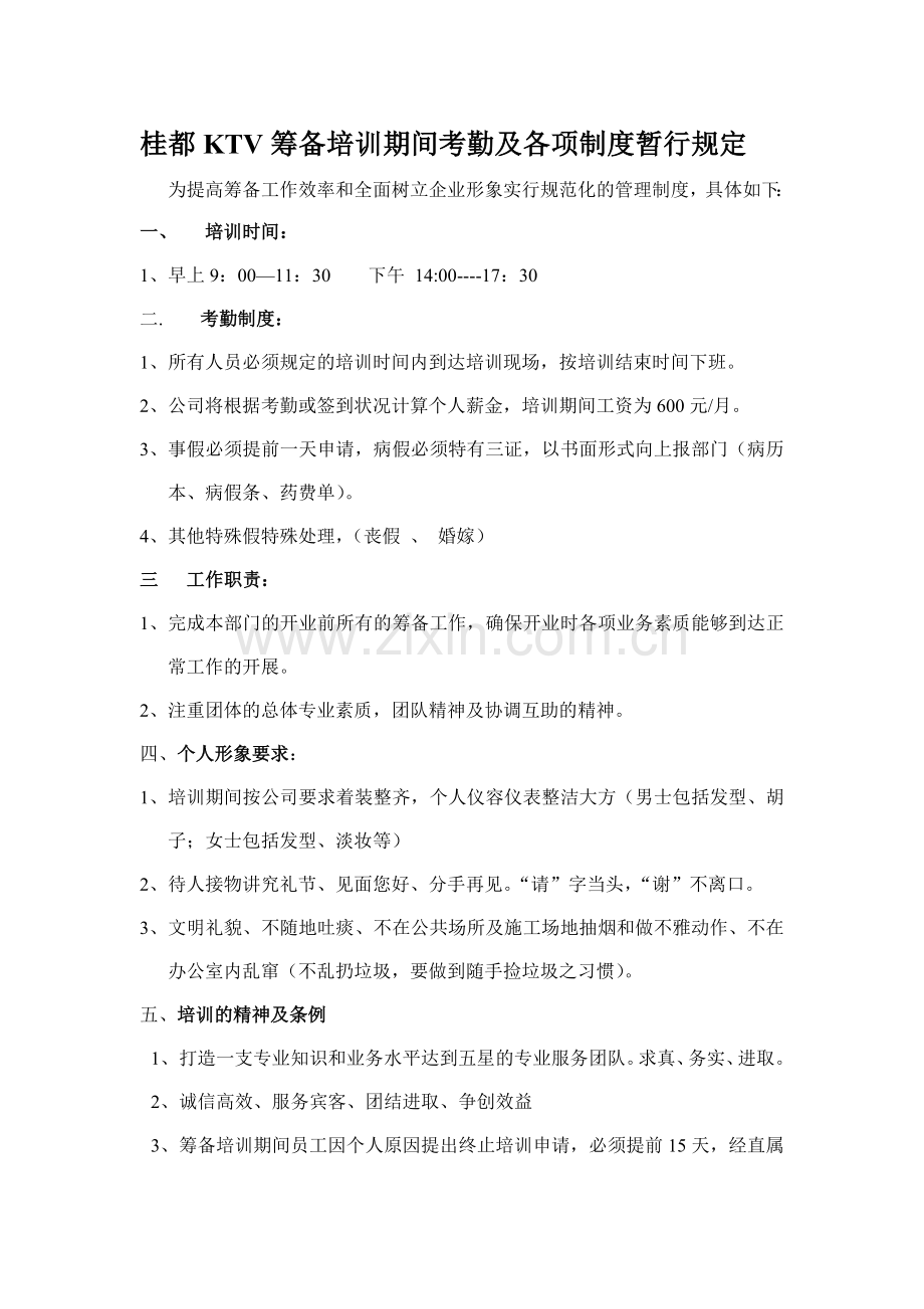 筹备期培训期间的考勤及各项制度暂行规定.doc_第1页