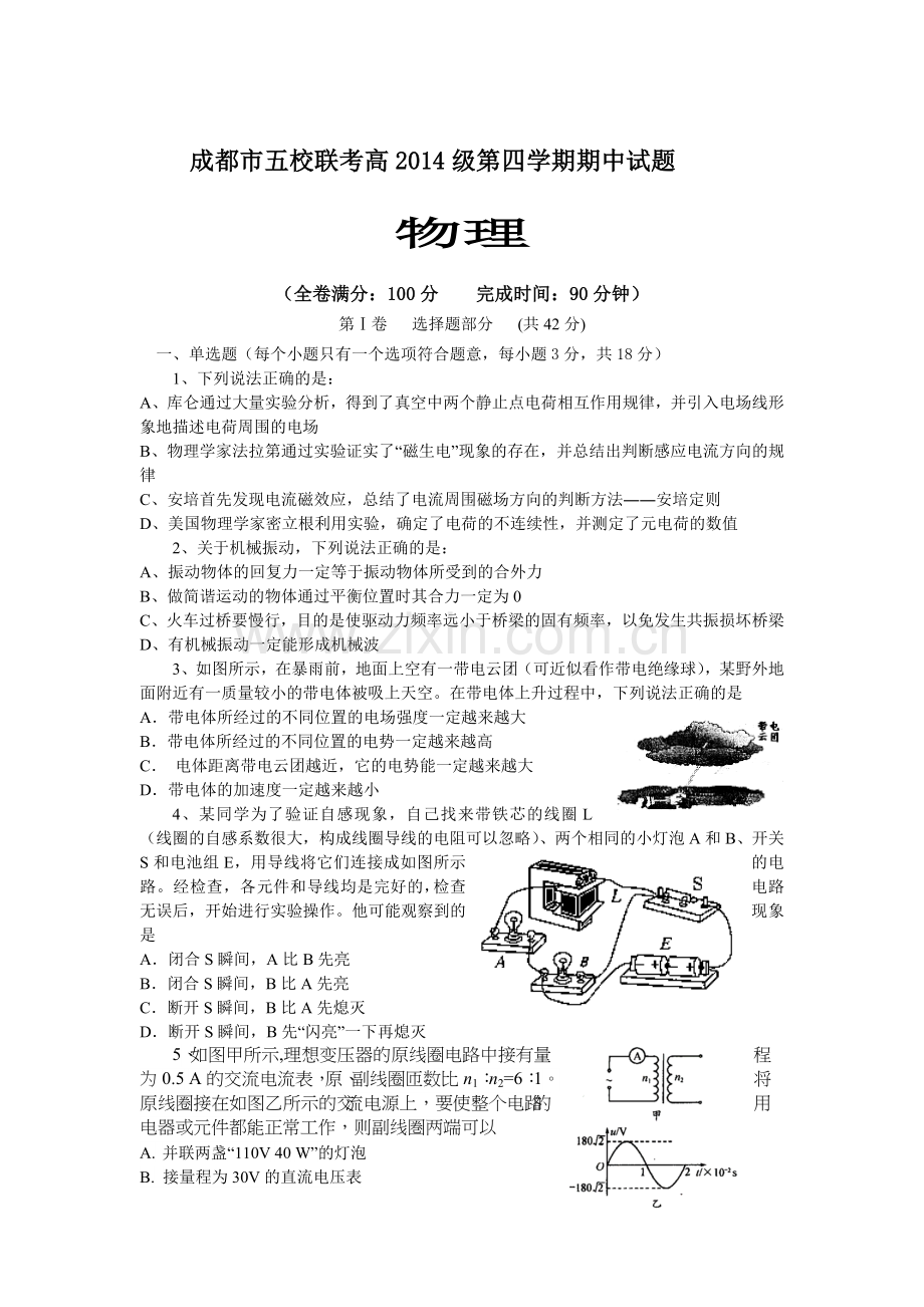 四川省成都市2015-2016学年高二物理下册期中考试题.doc_第1页