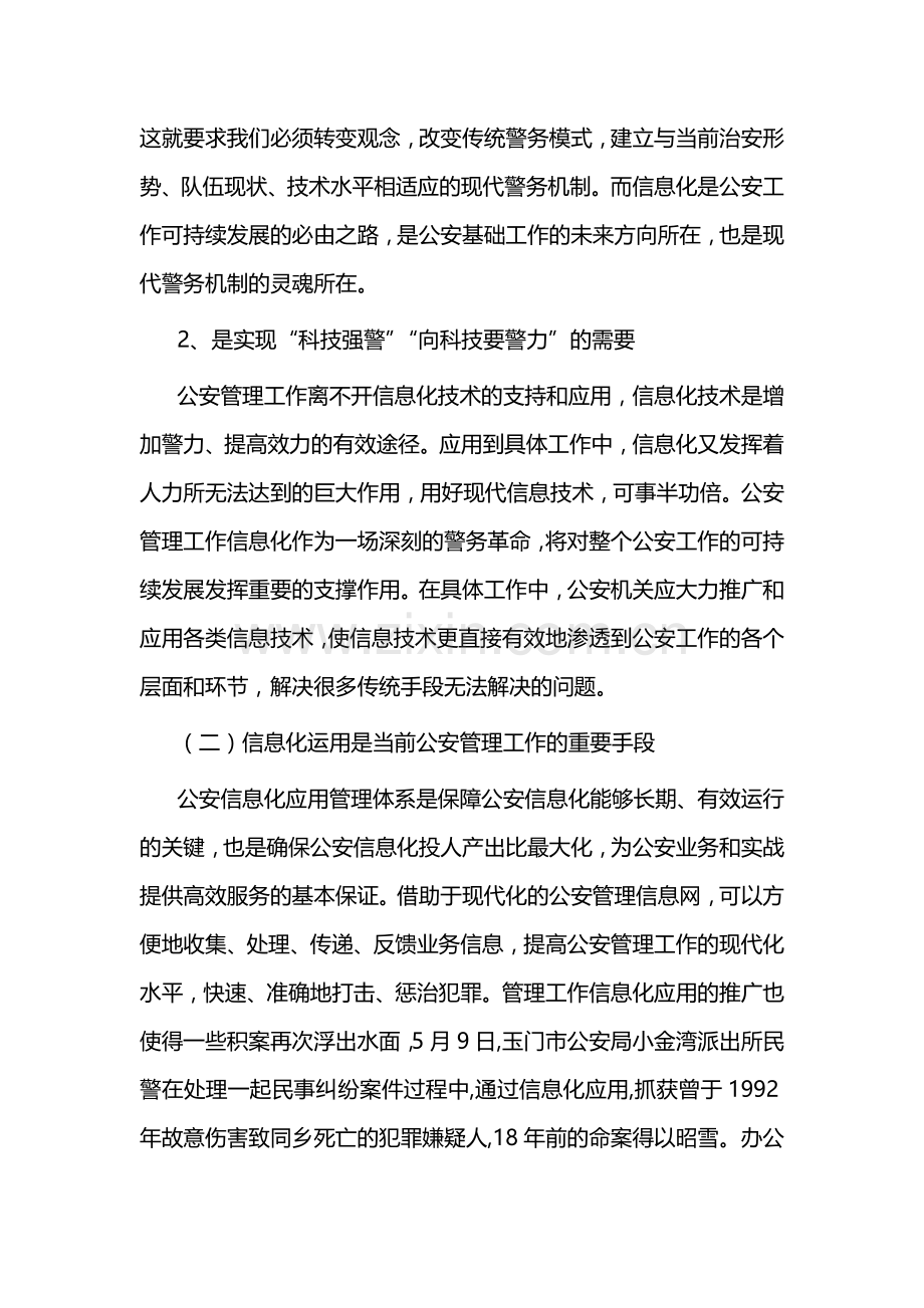 论如何实现公安管理工作信息化.doc_第2页