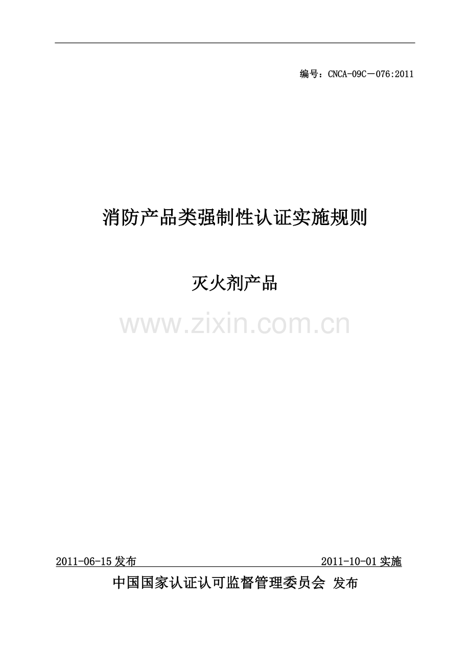 消防产品类强制性认证实施规则.doc_第1页