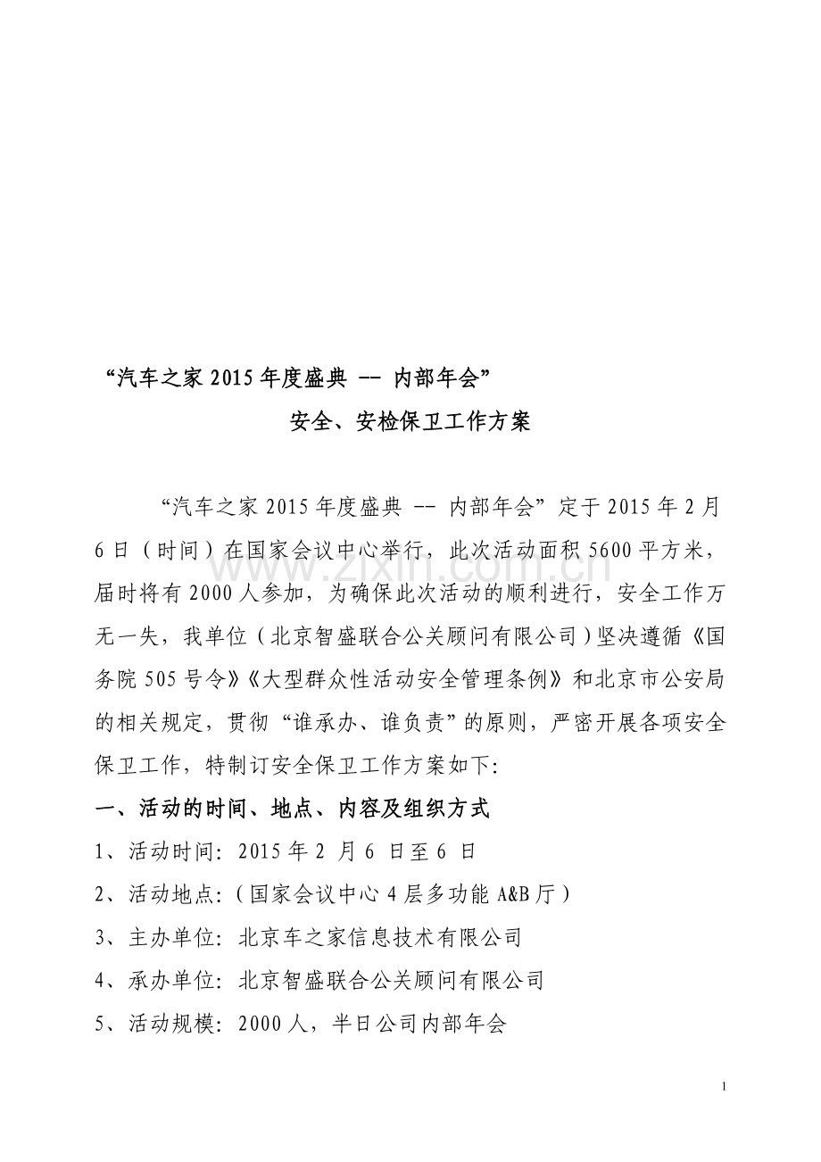 大型活动安全保卫工作方案.doc_第1页