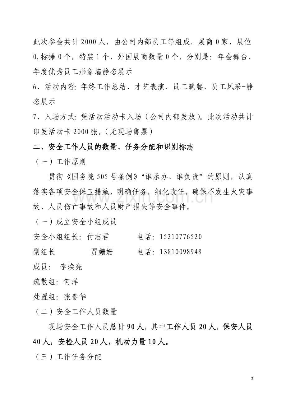 大型活动安全保卫工作方案.doc_第2页