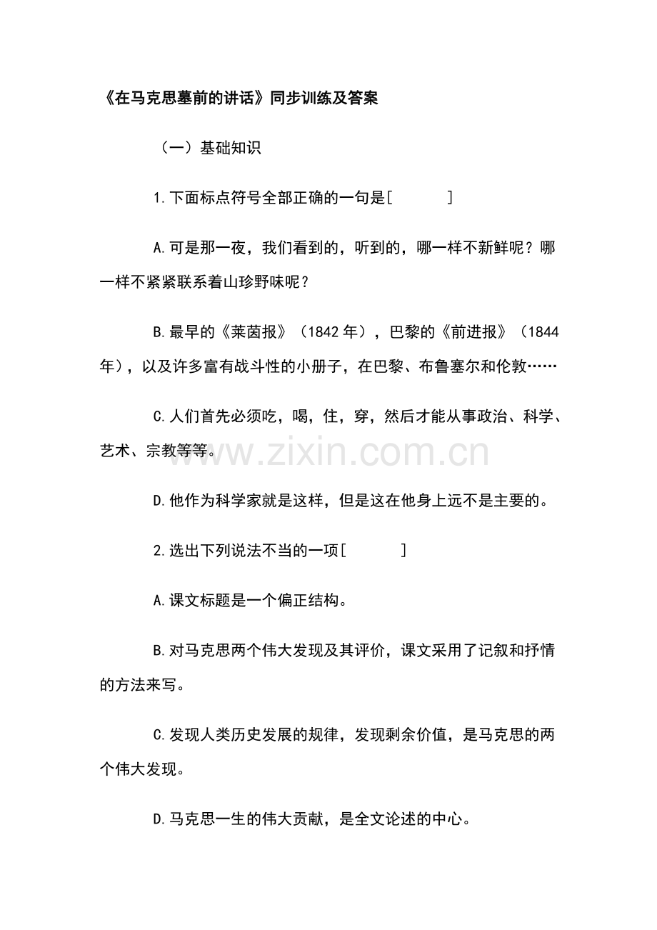 高一语文在马克思墓前的讲话同步练习4.doc_第1页