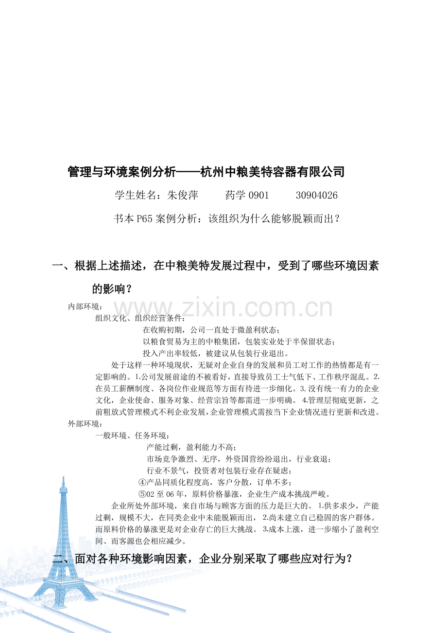 管理与环境案例分析——杭州中粮美特容器有限公司.doc_第1页