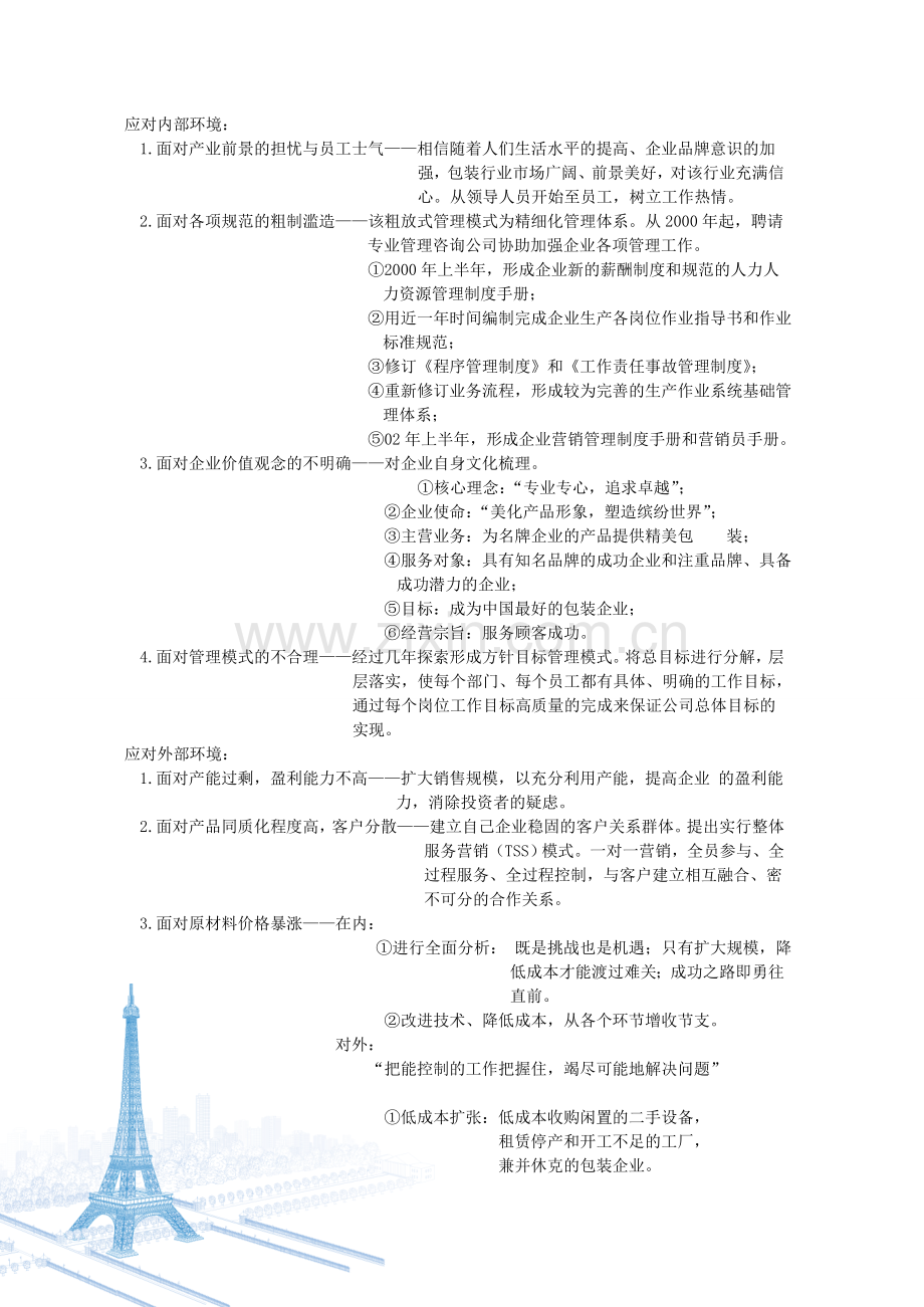 管理与环境案例分析——杭州中粮美特容器有限公司.doc_第2页