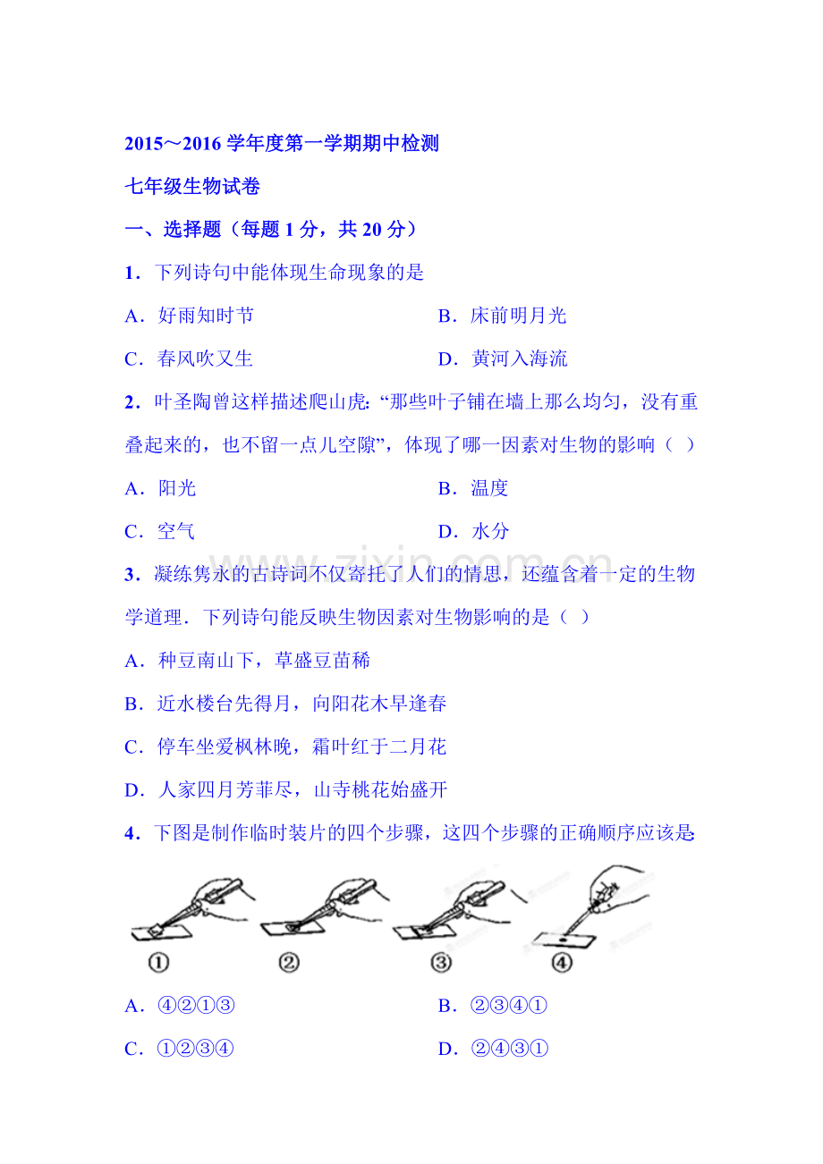 2015-2016学年七年级生物上册期中检测考试题17.doc_第1页