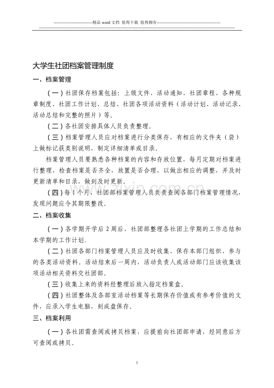 大学生社团档案管理制度.doc_第1页