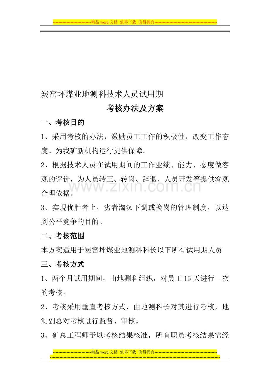 炭窑坪地测科技术人员试用期考核管理办法..doc_第1页