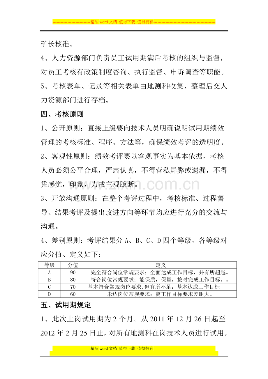 炭窑坪地测科技术人员试用期考核管理办法..doc_第2页