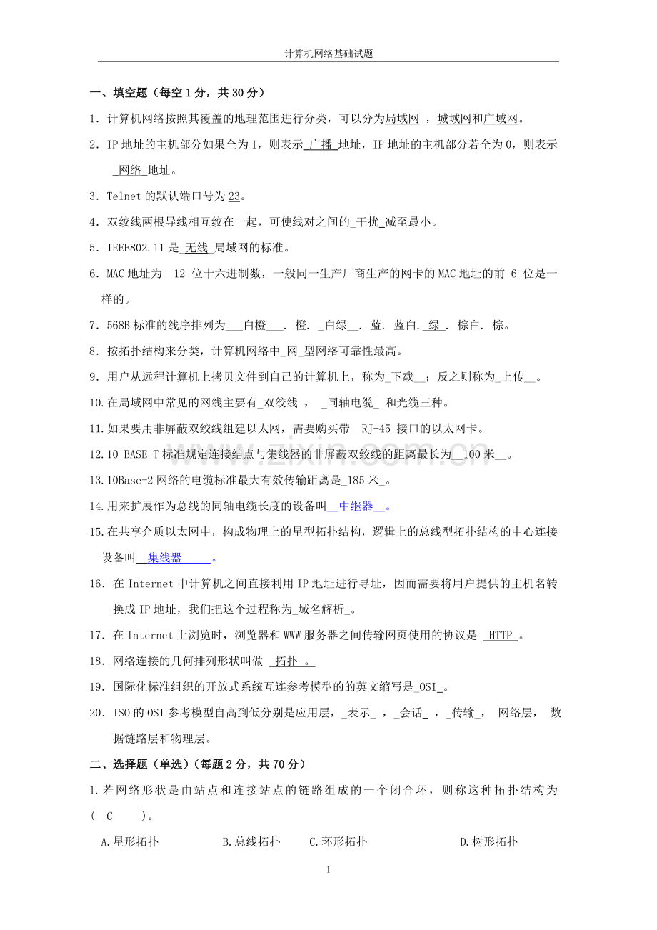 计算机网络基础及应用题库.doc_第1页