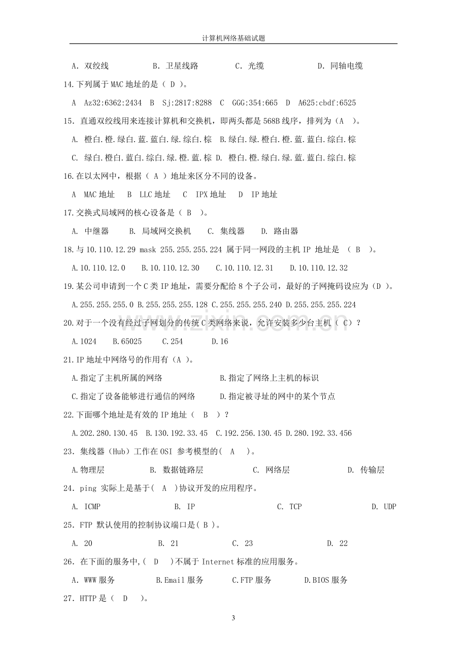 计算机网络基础及应用题库.doc_第3页