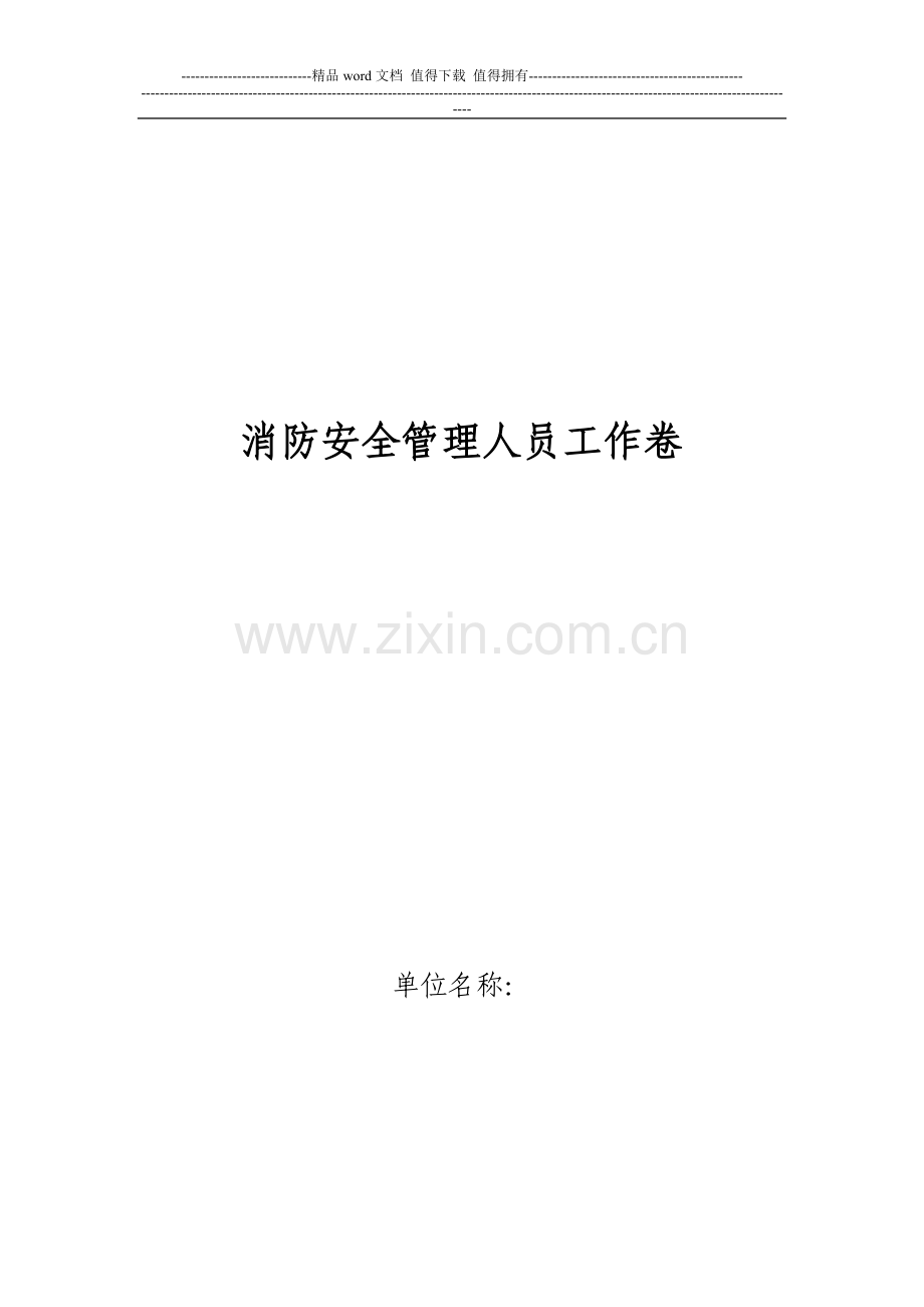 消防安全管理人员工作卷(最终版).doc_第1页