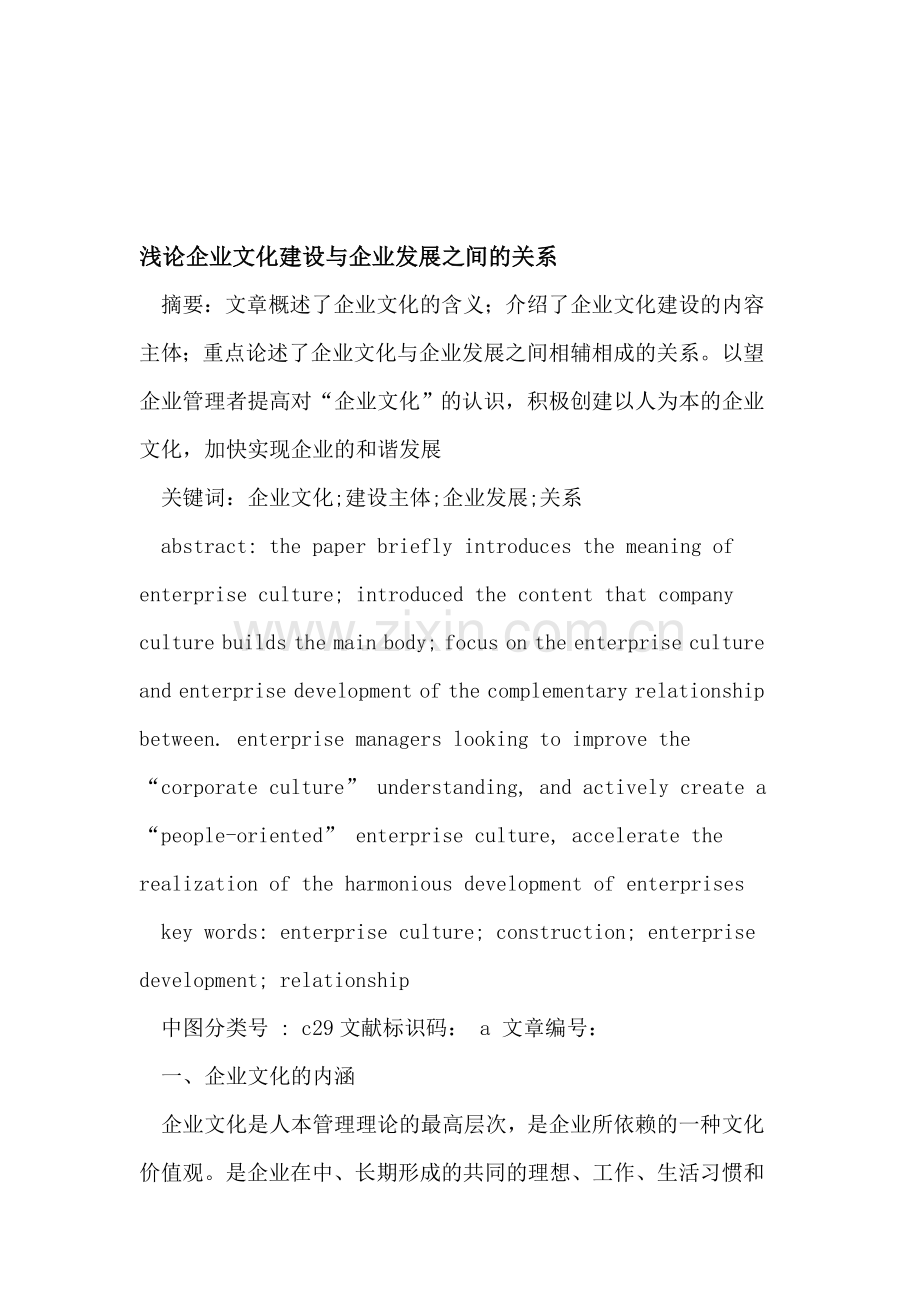 企业文化建设与企业发展之间的关系.doc_第1页