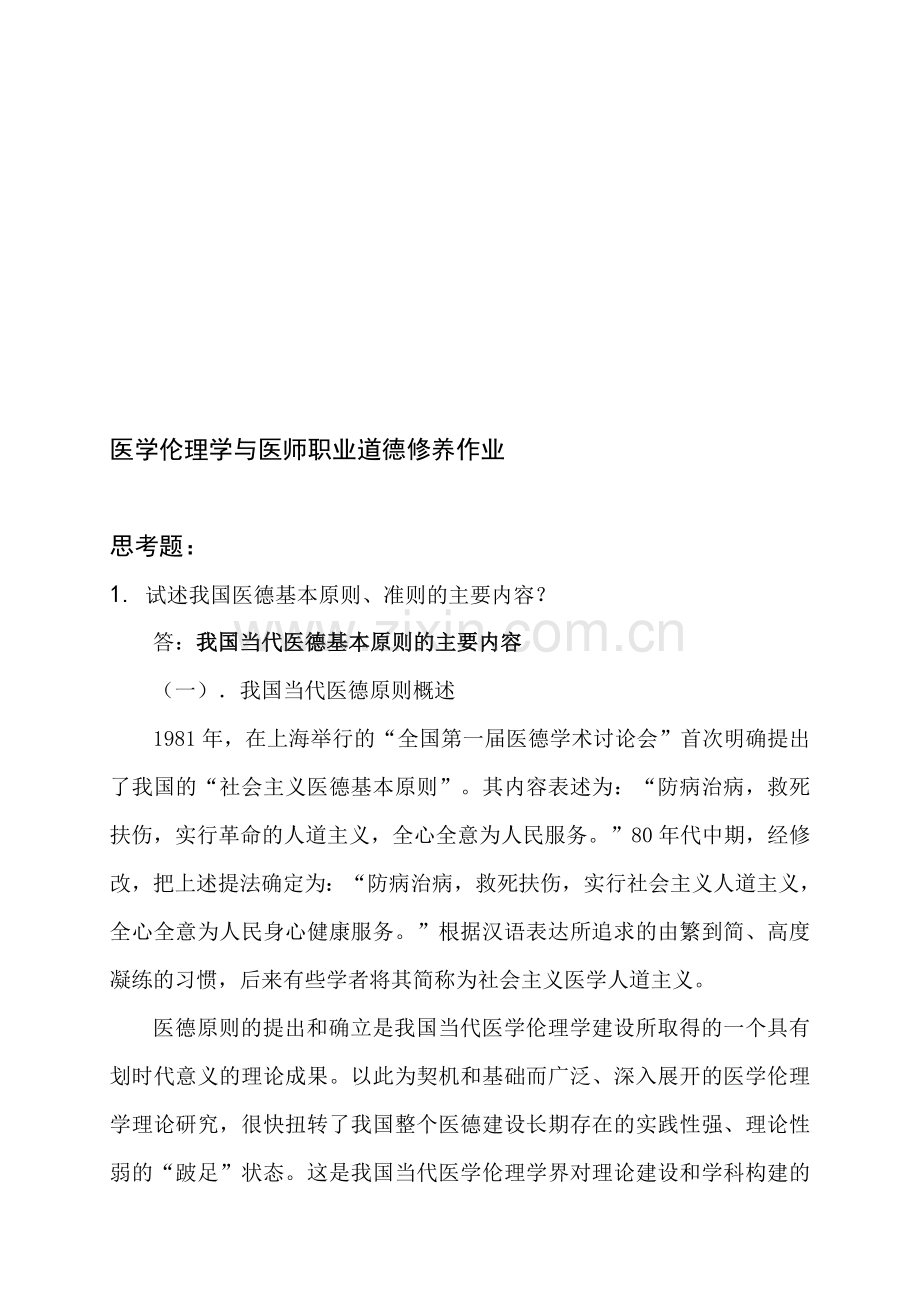 2013年医师定期考核医学伦理学与医师职业道德修养作业.doc_第1页