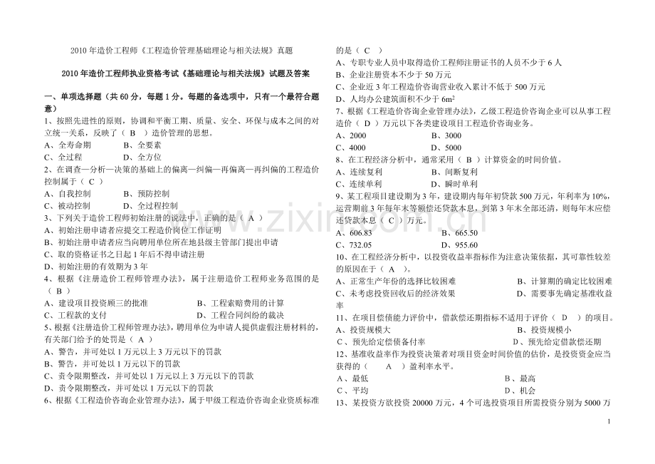 2010工程造价工程师考试真题答案(管理基础理论与相关法规).doc_第1页