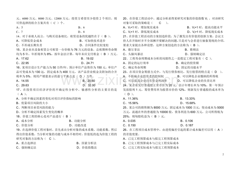 2010工程造价工程师考试真题答案(管理基础理论与相关法规).doc_第2页