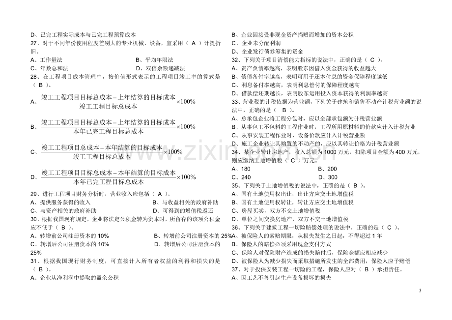 2010工程造价工程师考试真题答案(管理基础理论与相关法规).doc_第3页