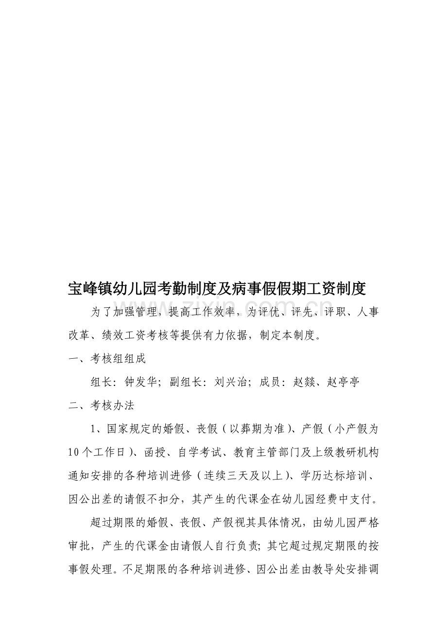 宝峰镇幼儿园考勤制度及病事假假期工资制度.doc_第1页