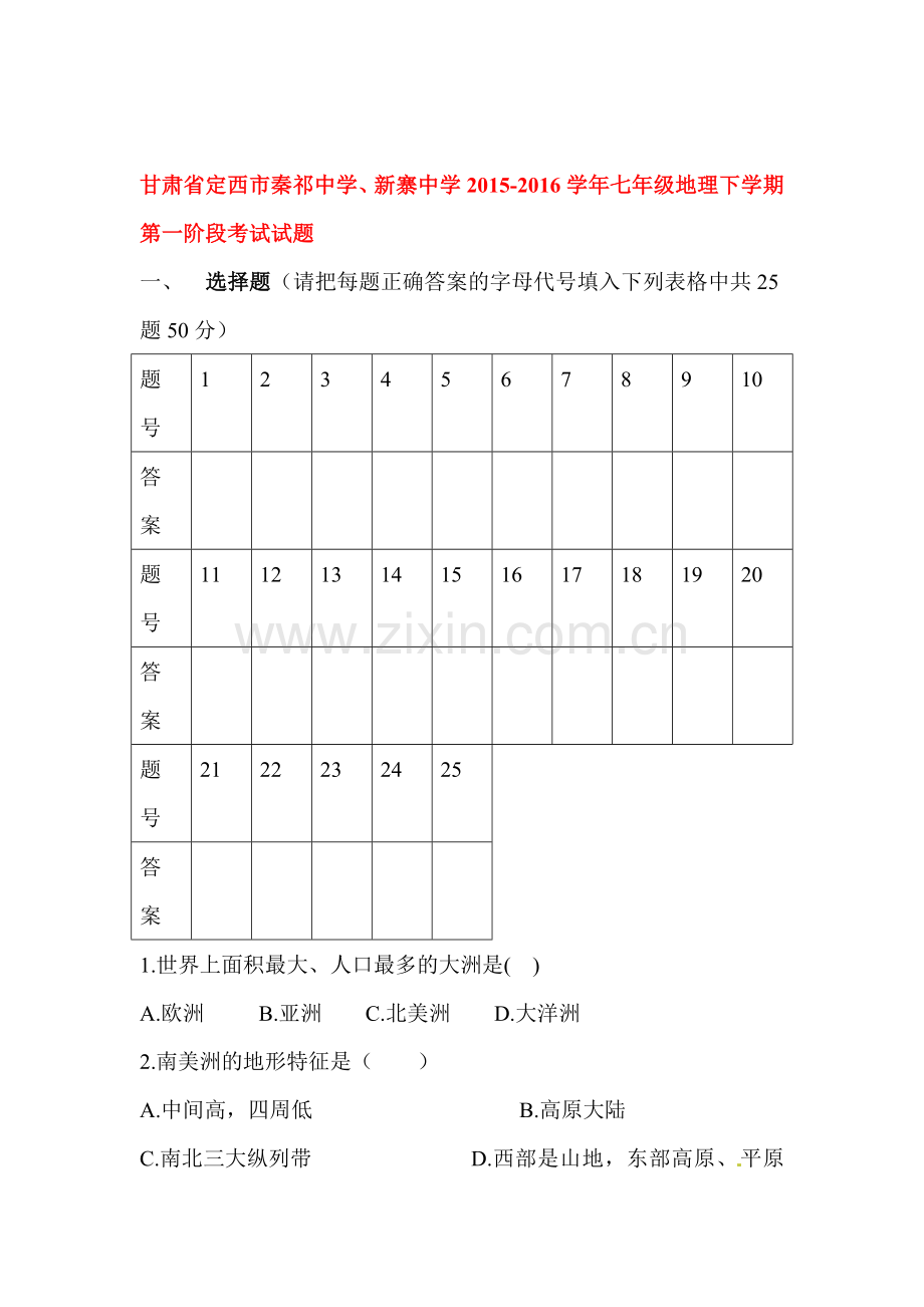 甘肃省定西市2015-2016学年七年级地理下册第一阶段考试试题.doc_第1页