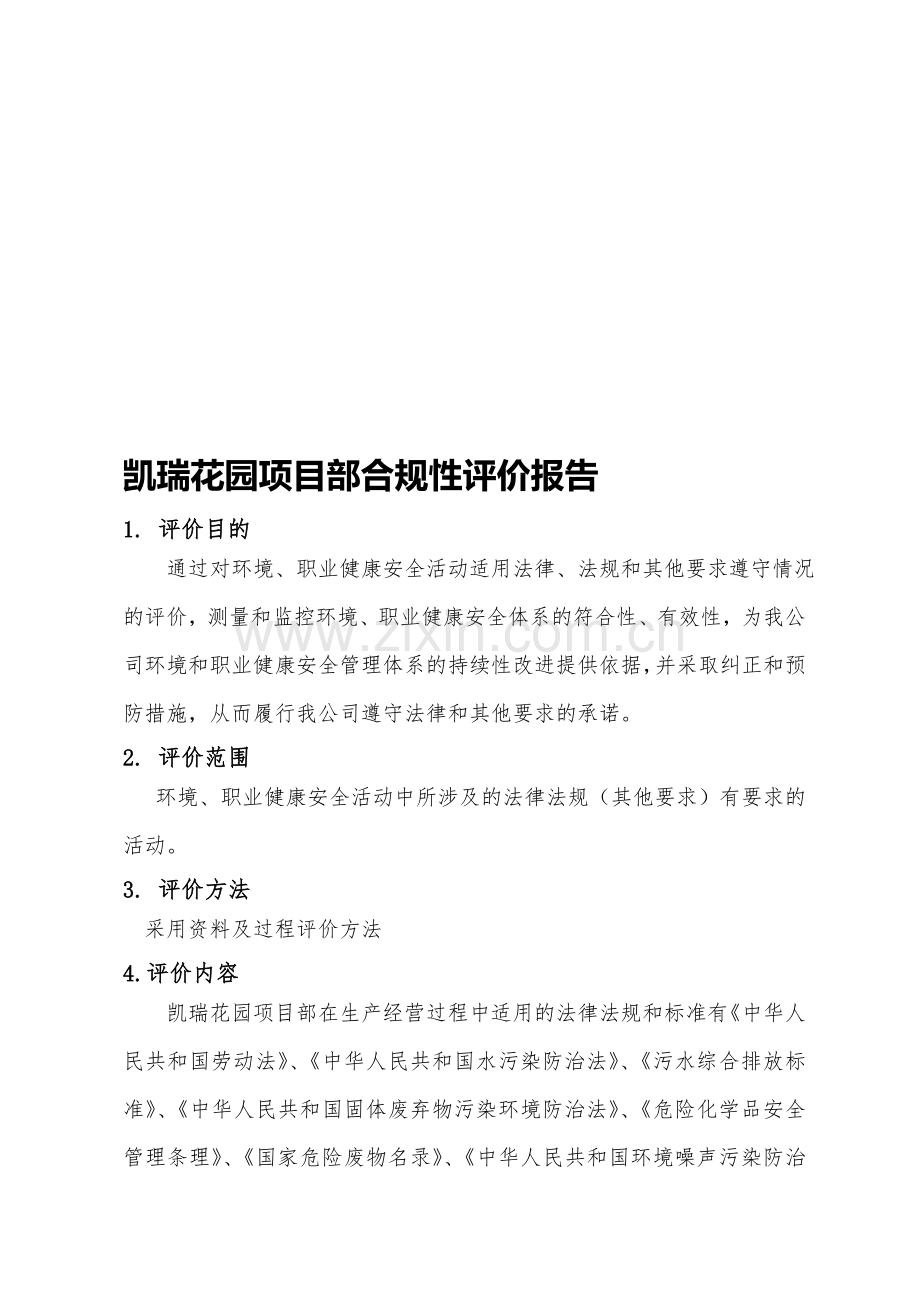 项目部合规性评价报告.doc_第1页