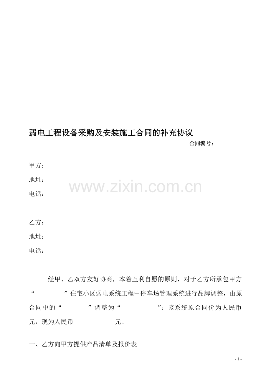 弱电工程设备采购及安装施工合同的补充协议同书.doc_第1页