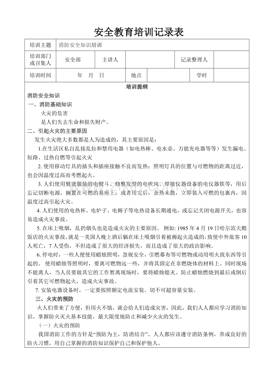 消防知识安全培训.doc_第1页