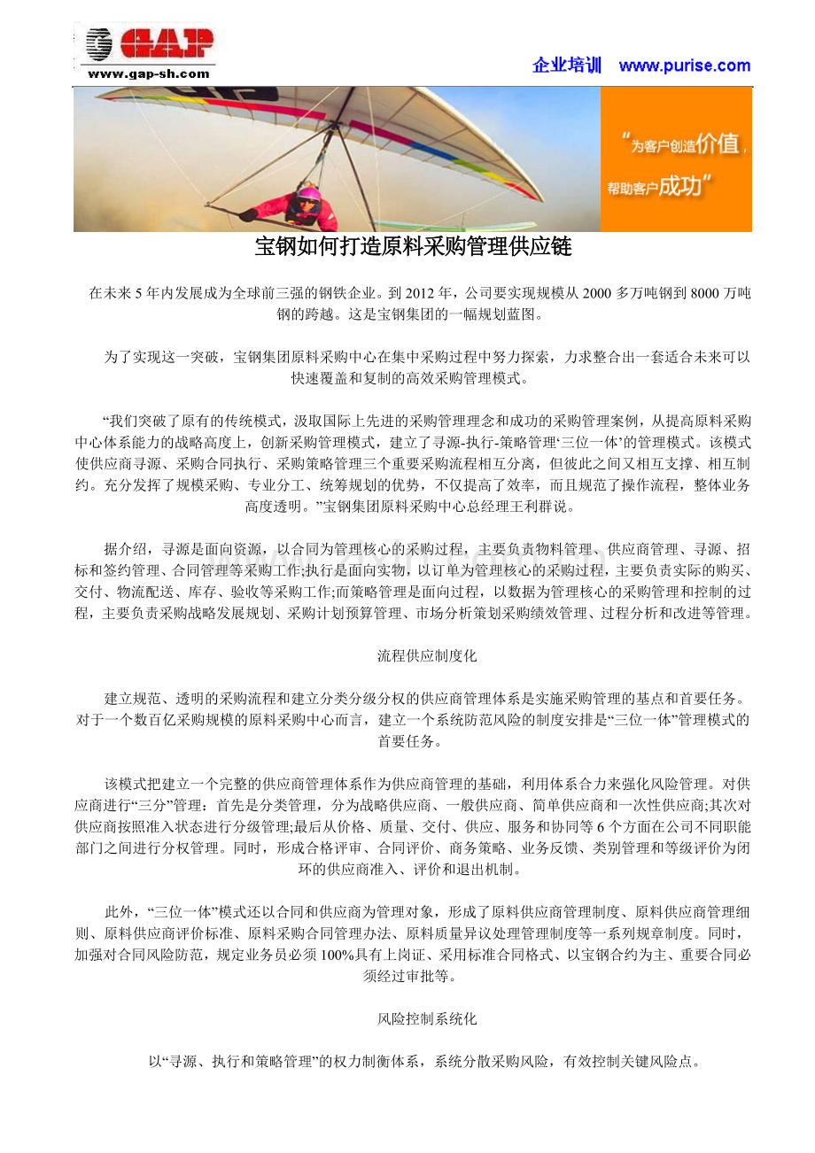 宝钢如何打造原料采购管理供应链.doc_第1页