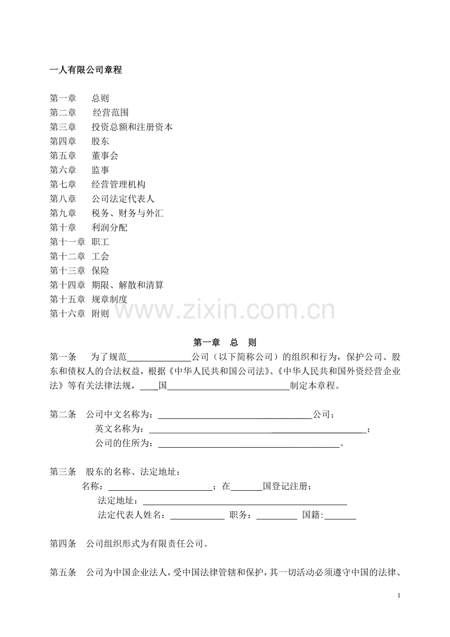 外商投资企业一人有限责任公司章程(设董事会).doc_第1页