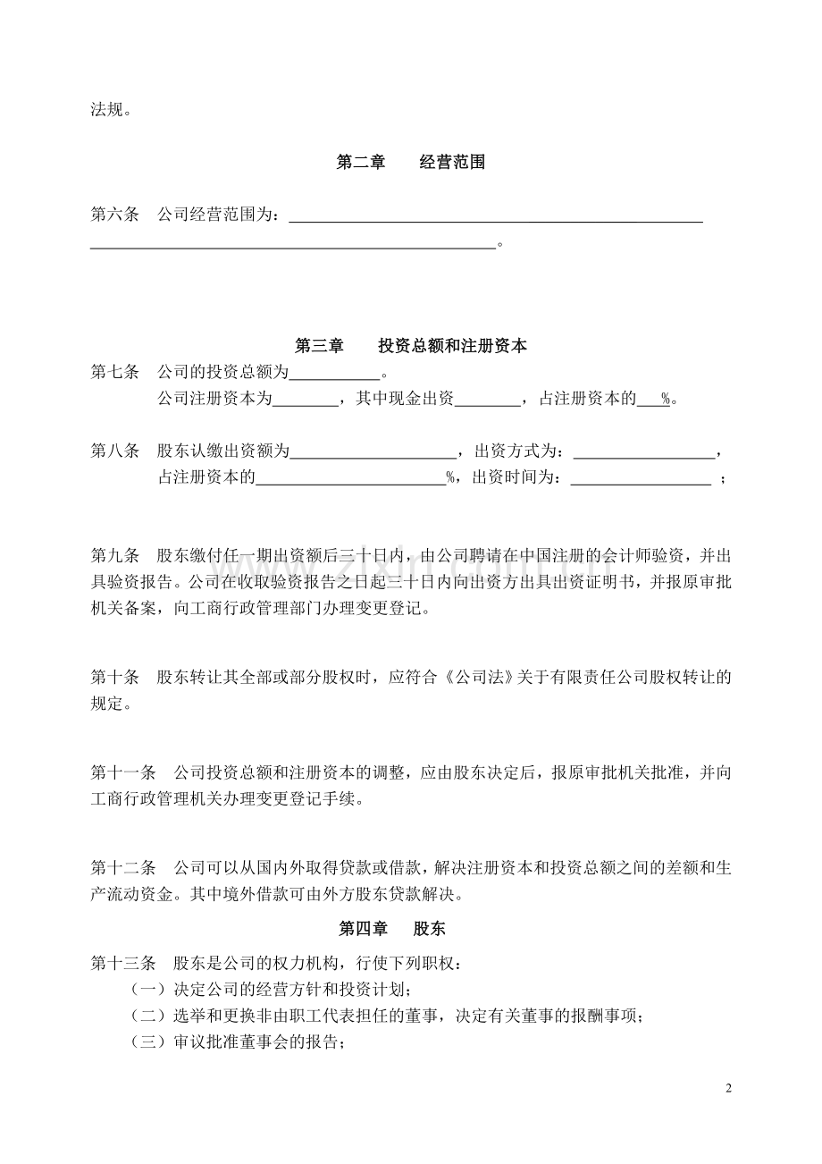 外商投资企业一人有限责任公司章程(设董事会).doc_第2页