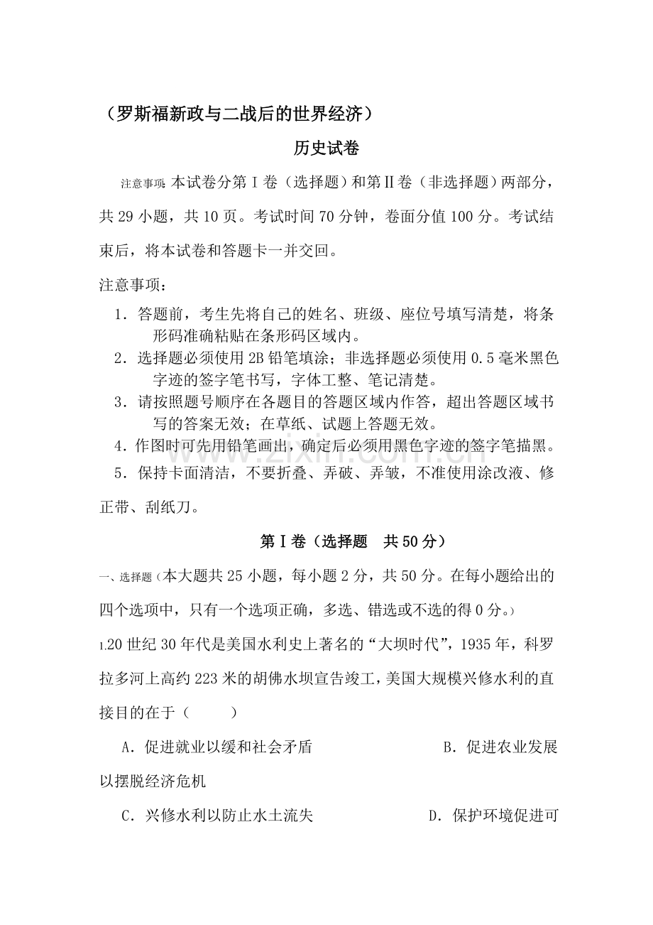 高三历史罗斯福新政与二战后的世界经济复习跟踪测试.doc_第1页