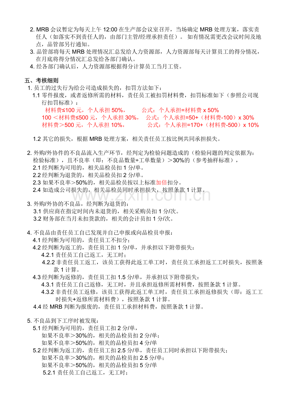 品管员绩效考核方案.doc_第2页