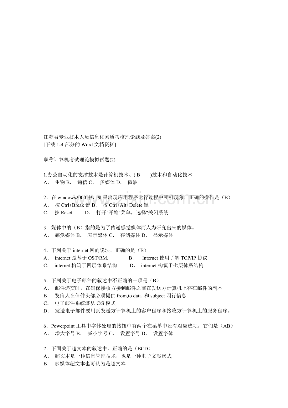 江苏省专业技术人员信息化素质考核理论题及答案..doc_第1页