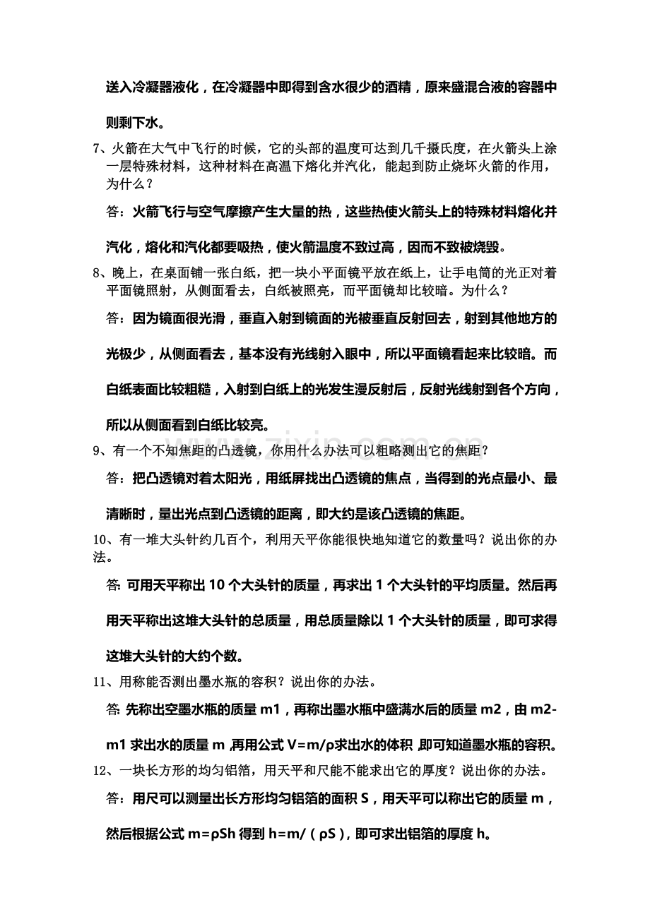 中考物理复习问答题汇编[下学期]--上海科技出版社.doc_第2页