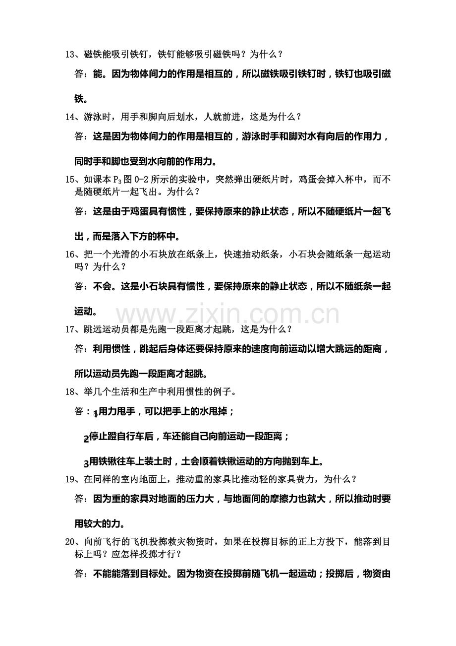 中考物理复习问答题汇编[下学期]--上海科技出版社.doc_第3页