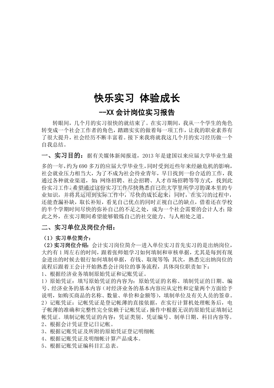 XX会计岗位实习报告2000字.doc_第1页