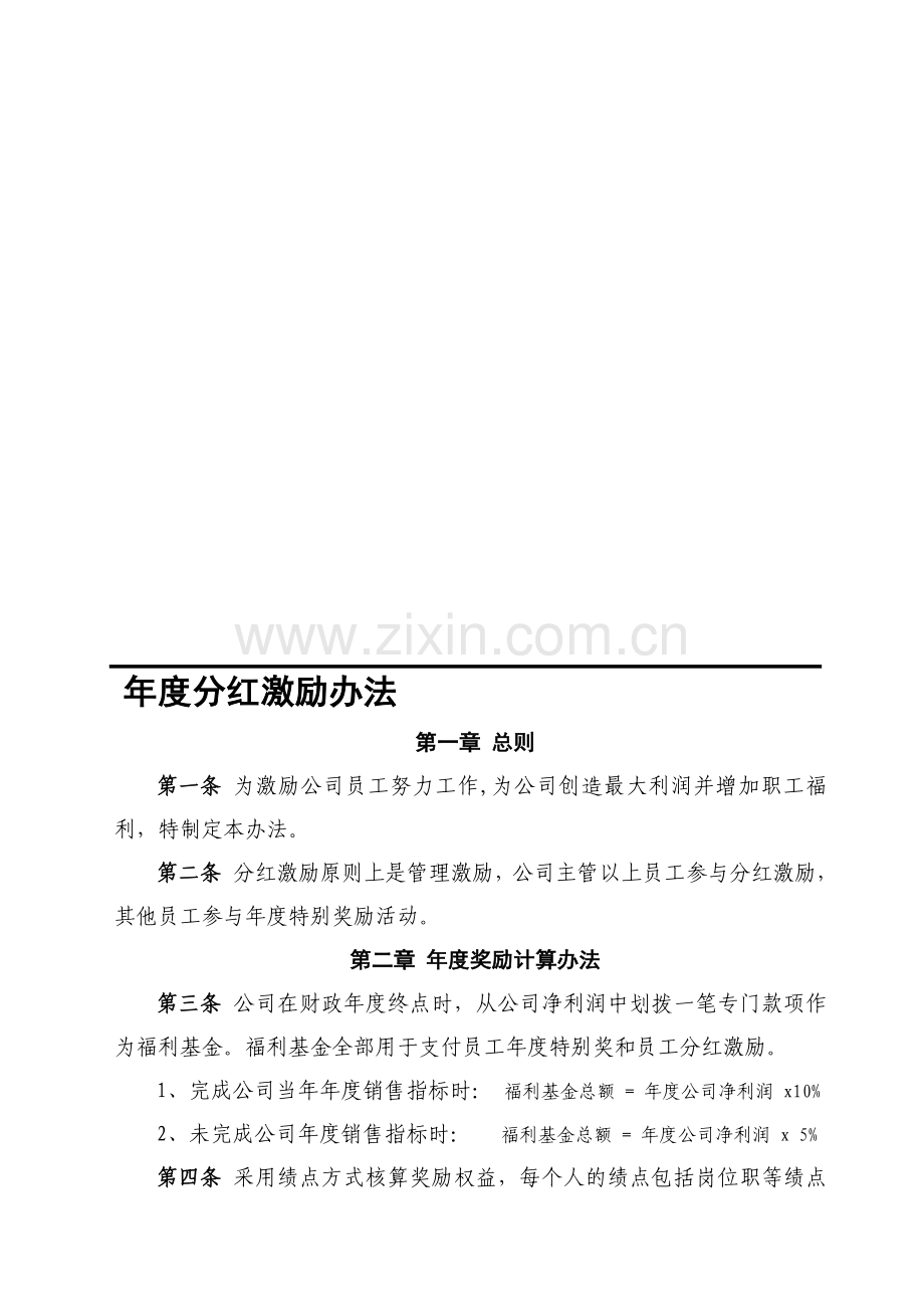 xx科技有限公司年终分红奖励办法.doc_第1页