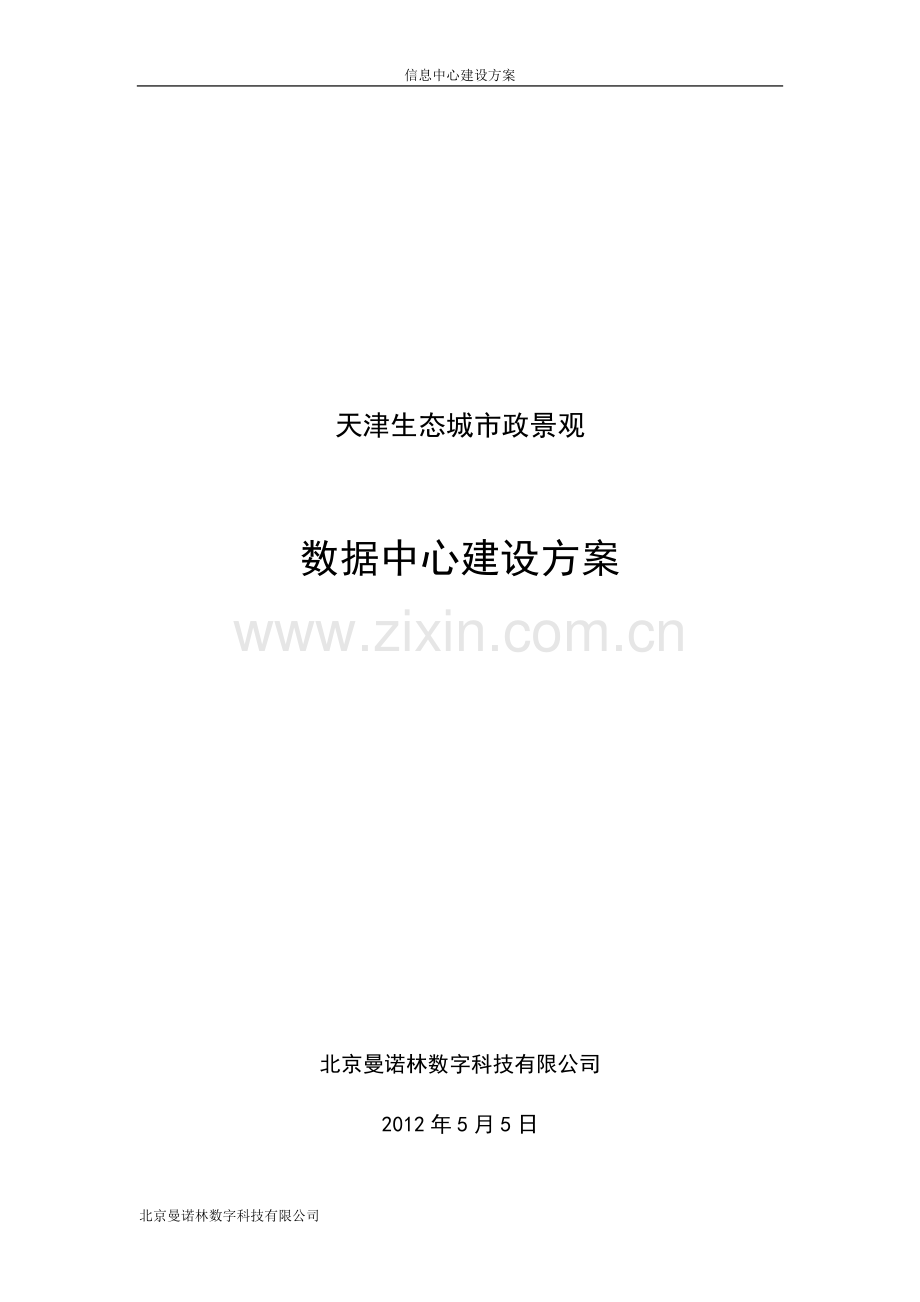 数据中心建设方案.doc_第2页