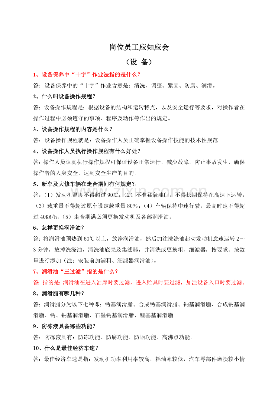 设备管理应知应会小知识-3.doc_第1页