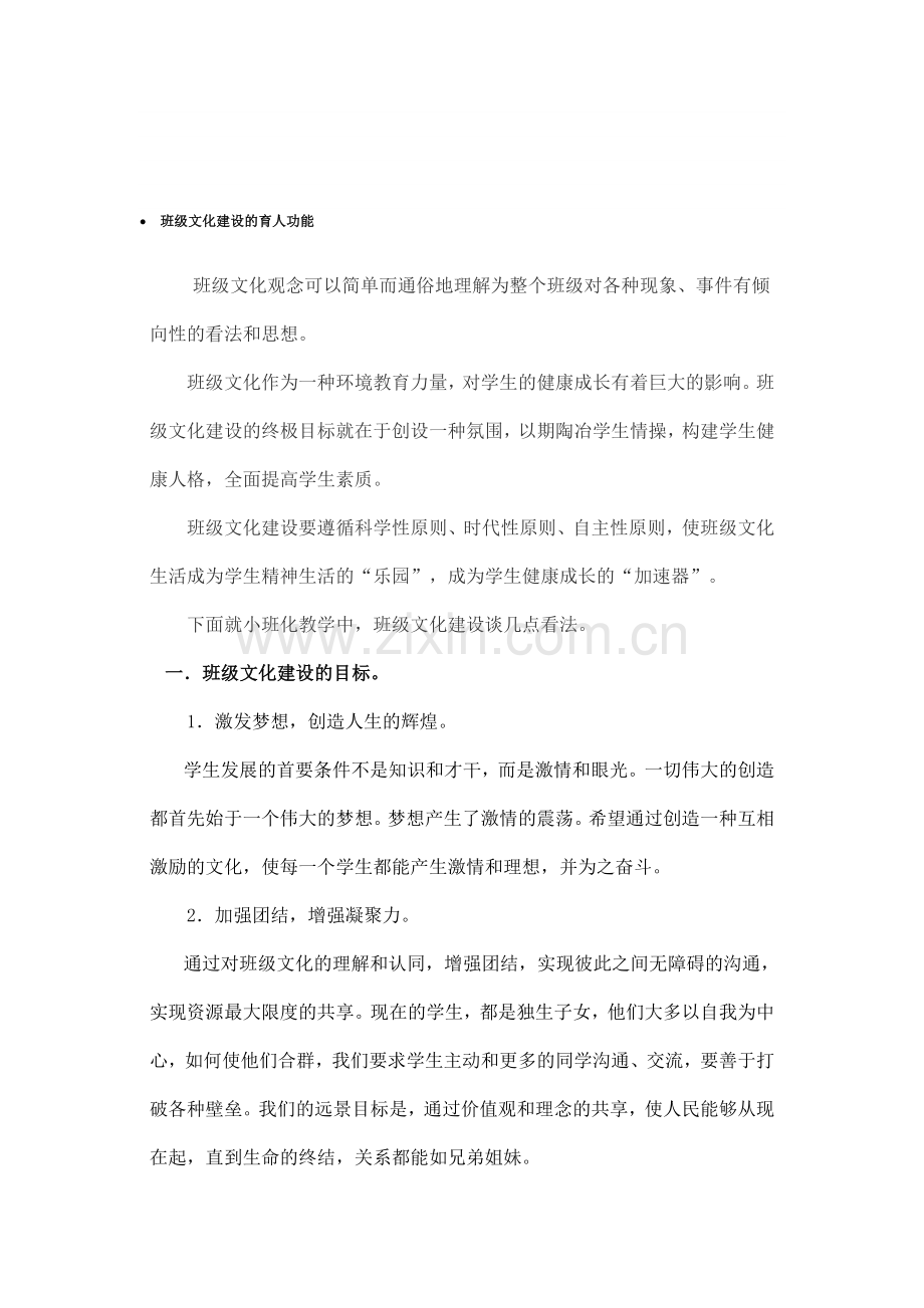 班级文化建设的育人功能2.doc_第1页