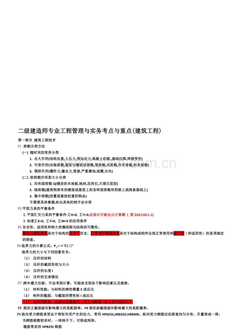 二级建造师专业工程管理与实务考点与重点(建筑).doc_第1页