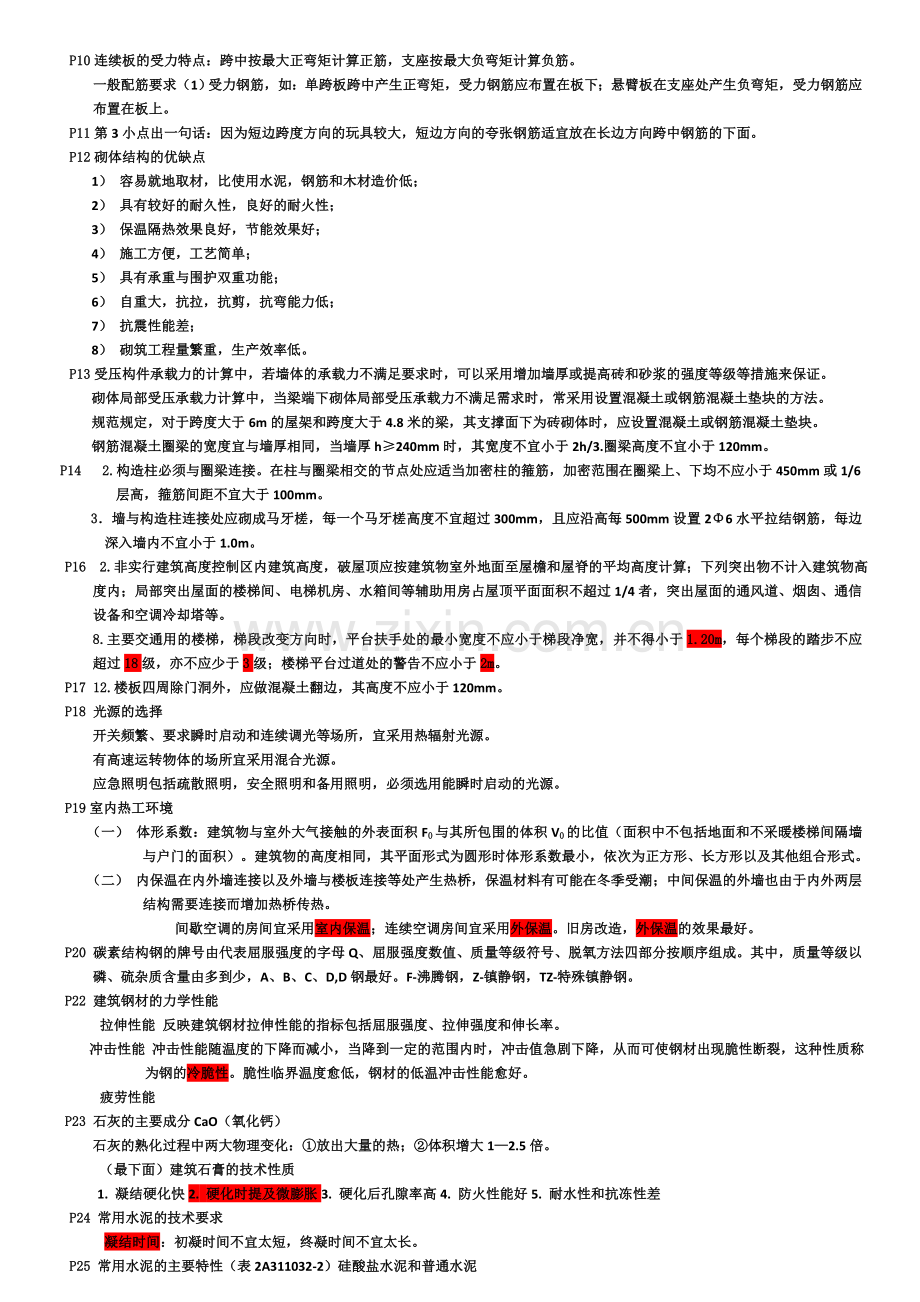 二级建造师专业工程管理与实务考点与重点(建筑).doc_第2页