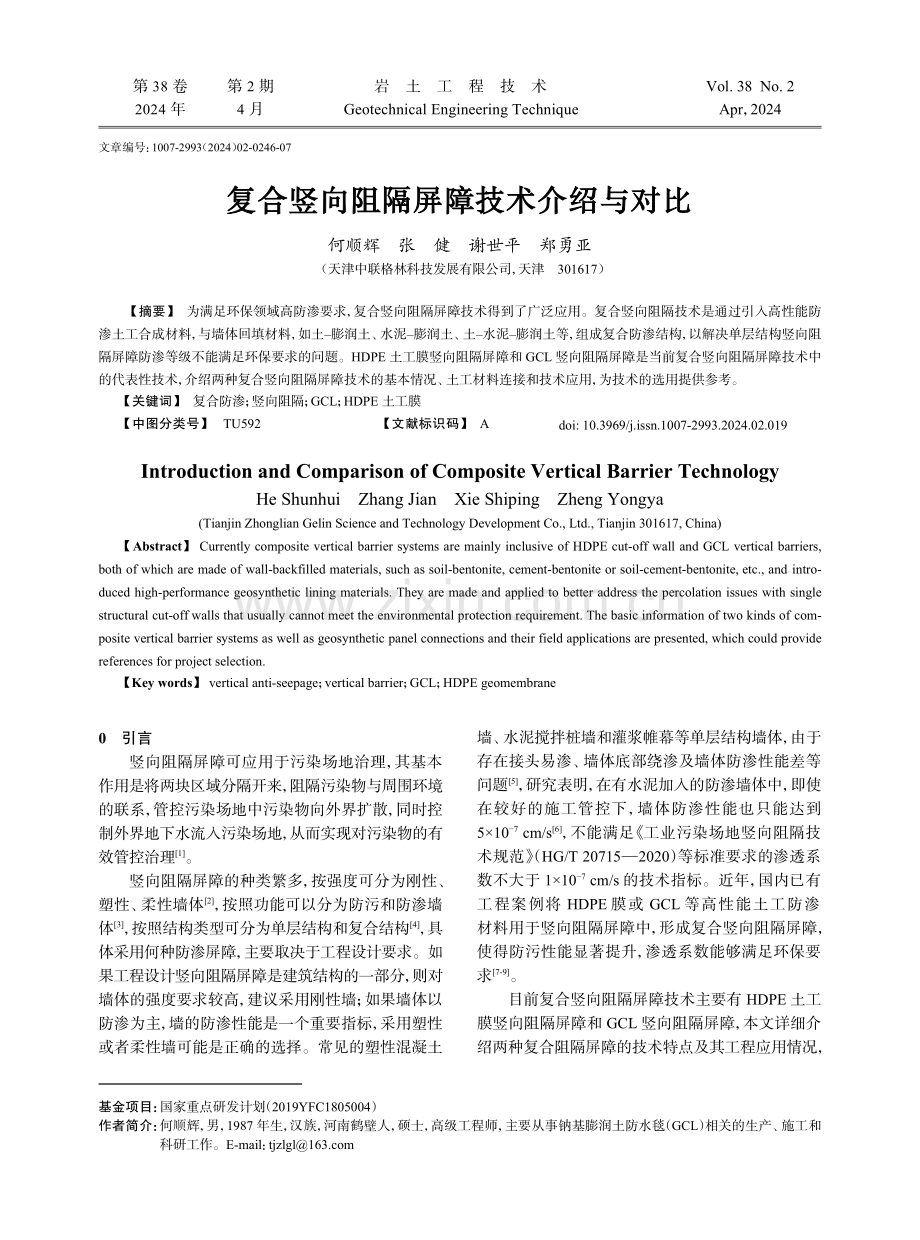 复合竖向阻隔屏障技术介绍与对比.pdf_第1页